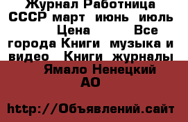 Журнал Работница СССР март, июнь, июль 1970 › Цена ­ 300 - Все города Книги, музыка и видео » Книги, журналы   . Ямало-Ненецкий АО